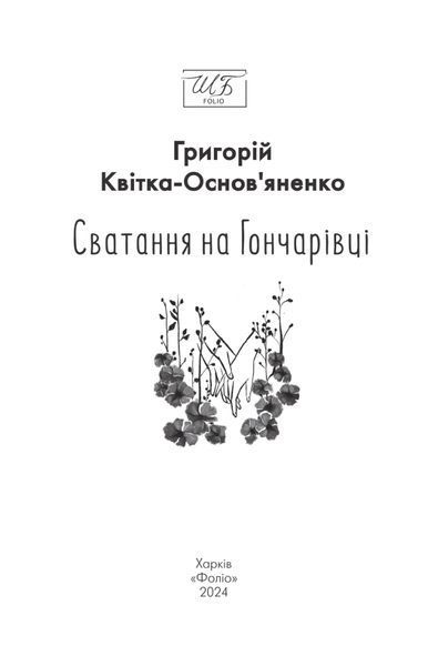 Сватання на Гончарівці 1024452 фото