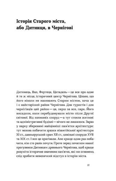 Чернігів. Невигадані історії старовинного міста 1030629 фото