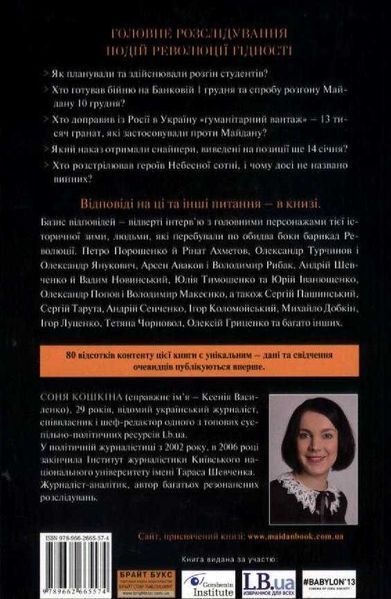 Майдан. Нерозказана історія 140589 фото