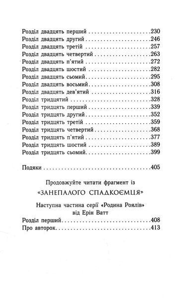 Зруйнований палац. Родина Роялів. Книга 3 1032807 фото
