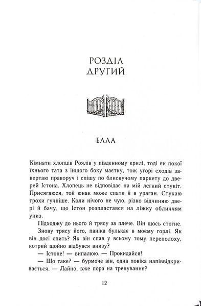 Зруйнований палац. Родина Роялів. Книга 3 1032807 фото