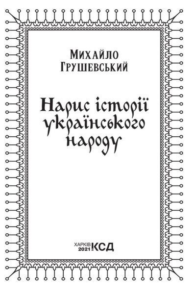 Нарис історії українського народу 1011536 фото