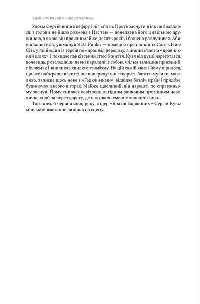 Всьо чотко. Сергій Кузьмінський і &laquo;Брати Гадюкіни&raquo; 1027026 фото