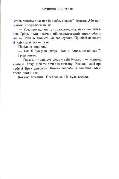 Зруйнований палац. Родина Роялів. Книга 3 1032807 фото
