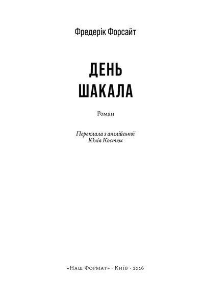 День Шакала 1035874 фото
