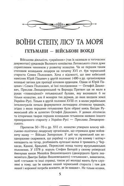 Гетьмани України: військо, політика, держава 1018876 фото