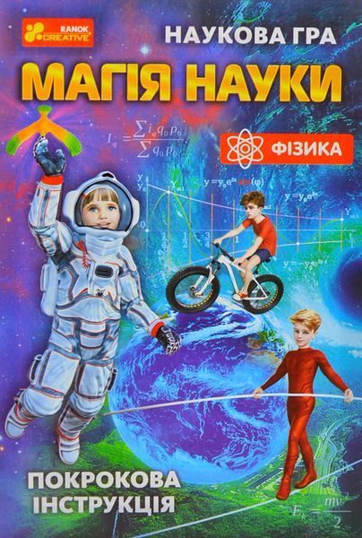 Магія науки. Фізика. Наукова гра 1005492 фото