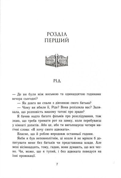Зруйнований палац. Родина Роялів. Книга 3 1032807 фото