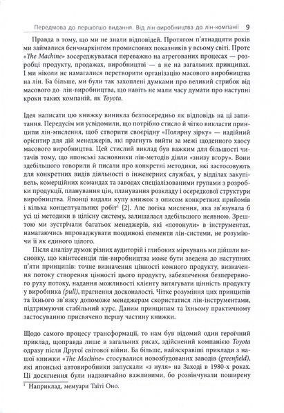 Lean Thinking. Позбудьтесь втрат та забезпечте процвітання вашій компанії 1033811 фото