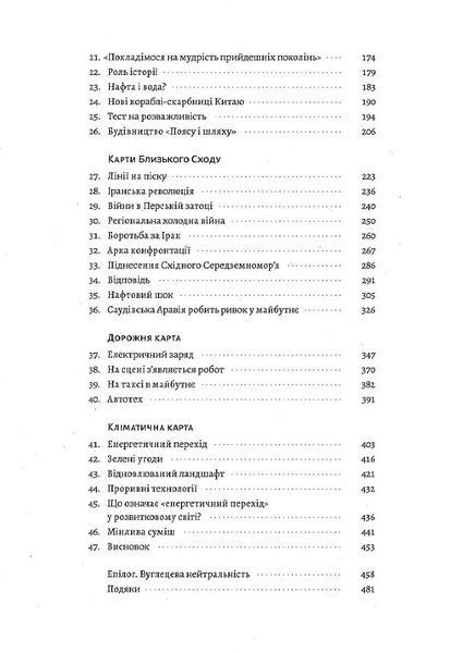 Нова карта світу. Енергетика, клімат, конфлікти 1014247 фото