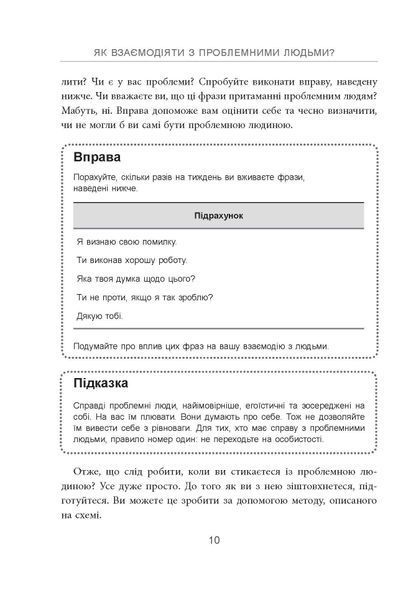 Як взаємодіяти з проблемними людьми (оновлена) 1035206 фото