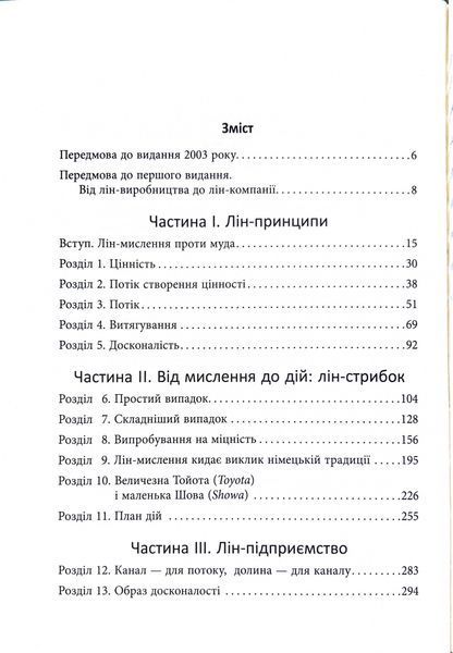 Lean Thinking. Позбудьтесь втрат та забезпечте процвітання вашій компанії 1033811 фото