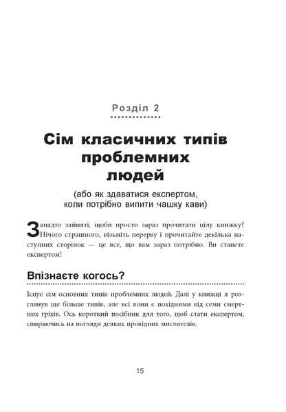 Як взаємодіяти з проблемними людьми (оновлена) 1035206 фото