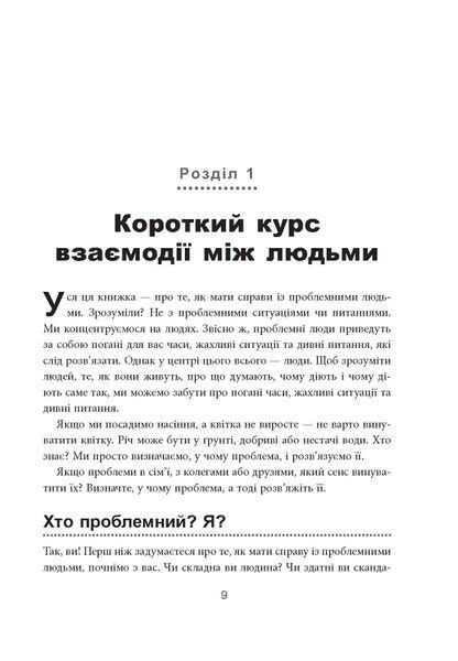 Як взаємодіяти з проблемними людьми (оновлена) 1035206 фото
