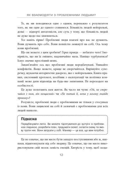 Як взаємодіяти з проблемними людьми (оновлена) 1035206 фото