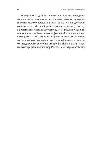 Під подушку чи під ялинку? Антропологічне дослідження свят 1022960 фото