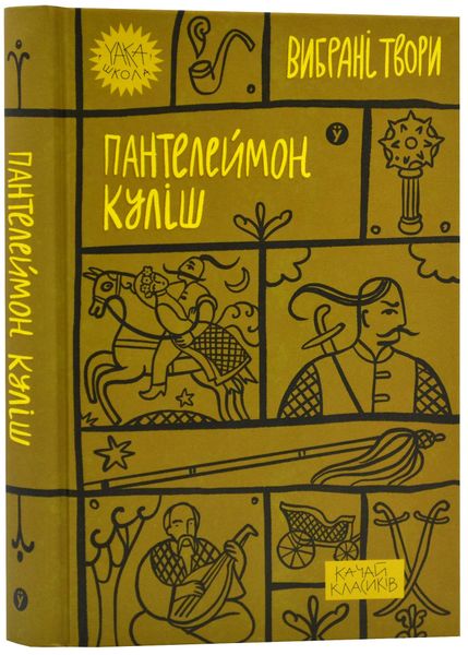 Пантелеймон Куліш. Вибрані твори 1024211 фото