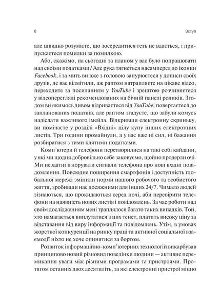 Сталість уваги в епоху цифри. Новаторський погляд на рівновагу, щастя та продуктивність 1029942 фото
