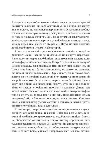 Сталість уваги в епоху цифри. Новаторський погляд на рівновагу, щастя та продуктивність 1029942 фото