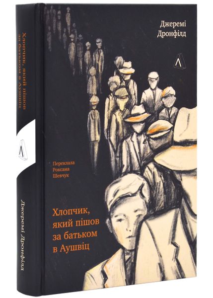 Хлопчик, який пішов за батьком в Аушвіц (тверда обкладинка) 1025018 фото