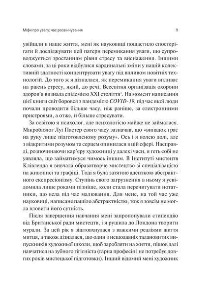Сталість уваги в епоху цифри. Новаторський погляд на рівновагу, щастя та продуктивність 1029942 фото