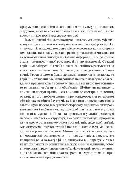 Сталість уваги в епоху цифри. Новаторський погляд на рівновагу, щастя та продуктивність 1029942 фото