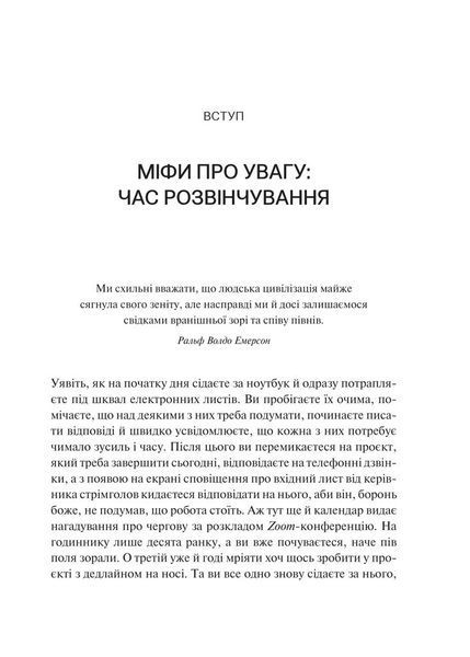 Сталість уваги в епоху цифри. Новаторський погляд на рівновагу, щастя та продуктивність 1029942 фото