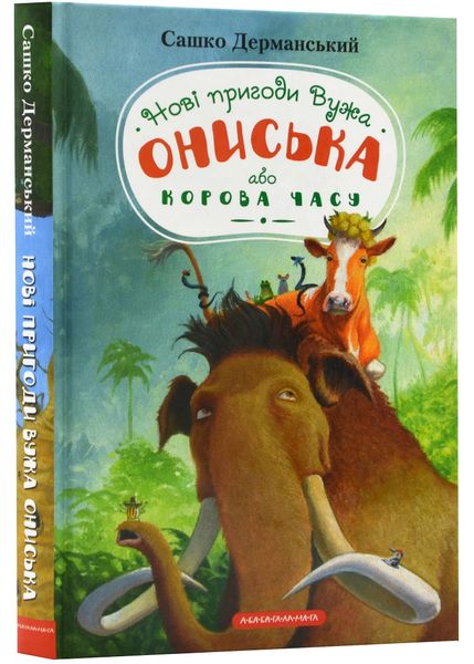 Нові пригоди вужа Ониська, або корова часу 1022889 фото