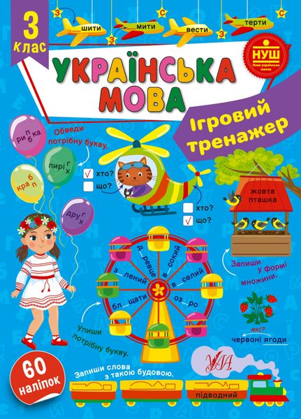 Ігровий тренажер. Українська мова. 3 клас 1019954 фото