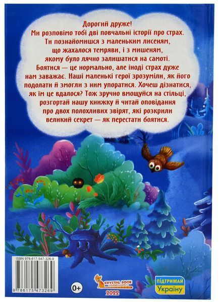 Казки про почуття та емоції. Як перестати боятися? 1018430 фото