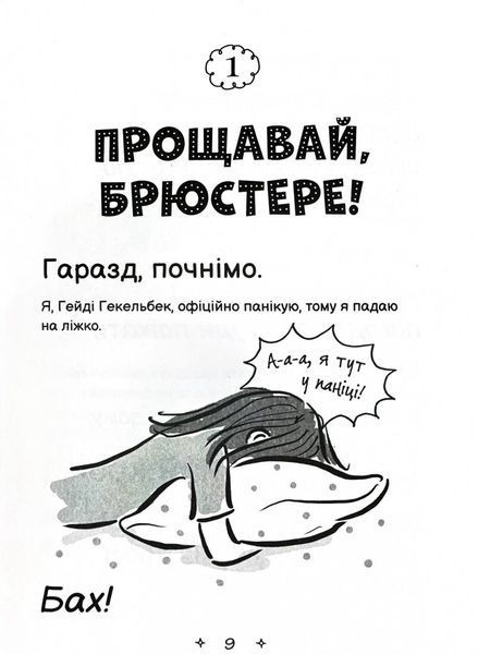 Середня школа та інші катастрофи. Найгірша у світі сусідка. Книга 1 1030358 фото