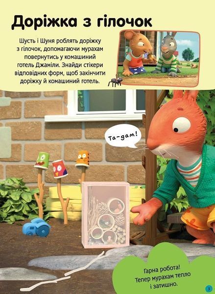 Шусть і Шуня. Як гарно на дворі! Стікербук із завданнями 1021235 фото