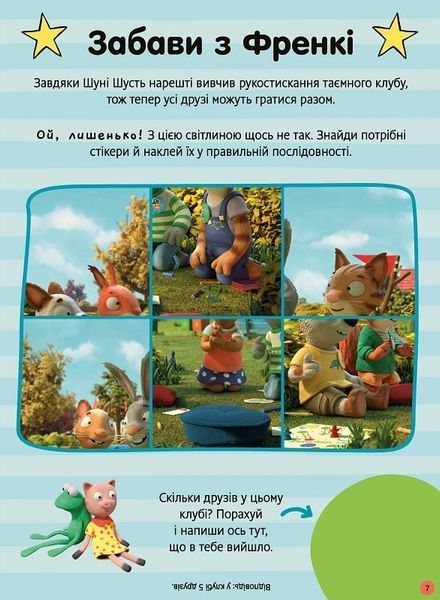 Шусть і Шуня. Як гарно на дворі! Стікербук із завданнями 1021235 фото