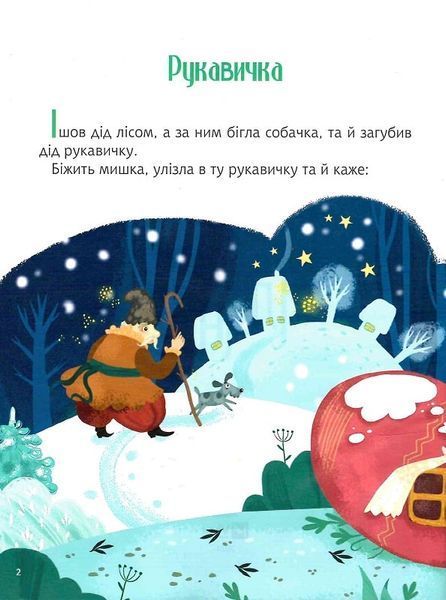 Казки під ялинку (Для найменших) 1012086 фото