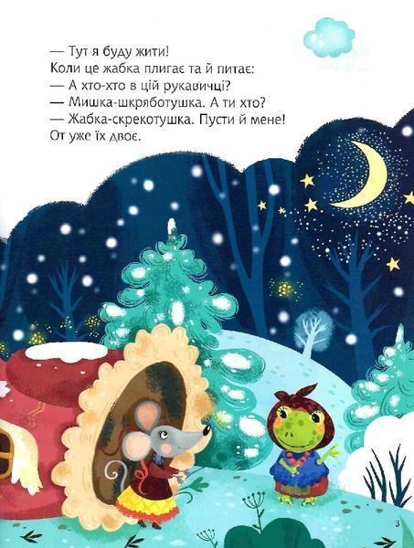 Казки під ялинку (Для найменших) 1012086 фото