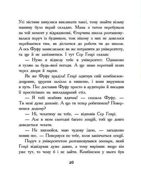 Щуреня Фуфу та вірний друг Сер Генрі 1032186 фото