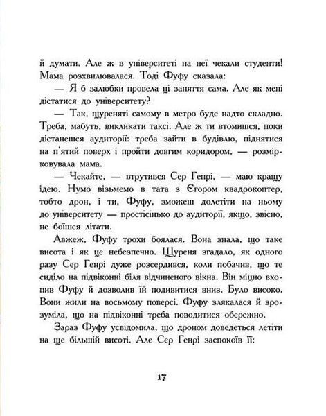 Щуреня Фуфу та вірний друг Сер Генрі 1032186 фото