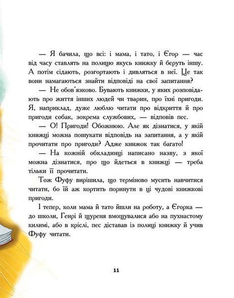Щуреня Фуфу та вірний друг Сер Генрі 1032186 фото