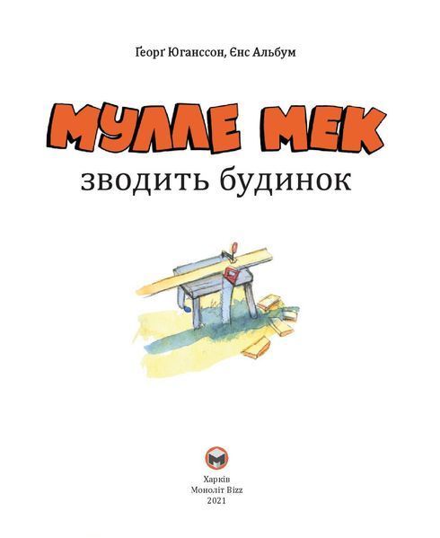 Мулле Мек зводить будинок 1005162 фото