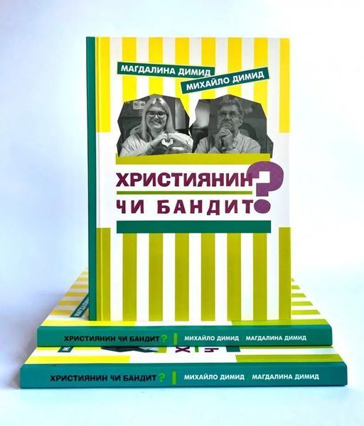 Християнин чи бандит? 1009321 фото