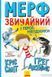 Мерф Звичайний і герої-негідники. Книга 2 1005802 фото 1