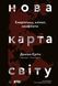 Нова карта світу. Енергетика, клімат, конфлікти 1014247 фото 1