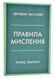Правила мислення. Персональна інструкція на шляху до кмітливості, мудрості й щастя 1006690 фото 1