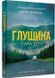 Глушина paperback 1034749 фото 1