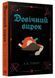 Довічний вирок. Книга 2 1033757 фото 1