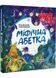 Міфічна абетка 1029999 фото 1