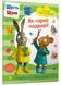 Шусть і Шуня. Як гарно на дворі! Стікербук із завданнями 1021235 фото 1