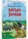 Як це влаштовано. Військо України 1029861 фото 1