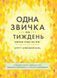 Одна звичка на тиждень: зміни себе за рік 1007991 фото 1