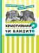Християнин чи бандит? 1009321 фото 1